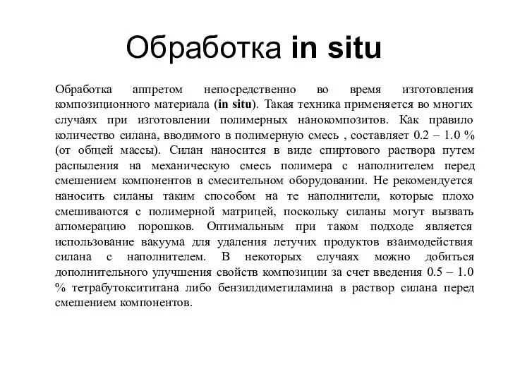 Обработка in situ Обработка аппретом непосредственно во время изготовления композиционного материала