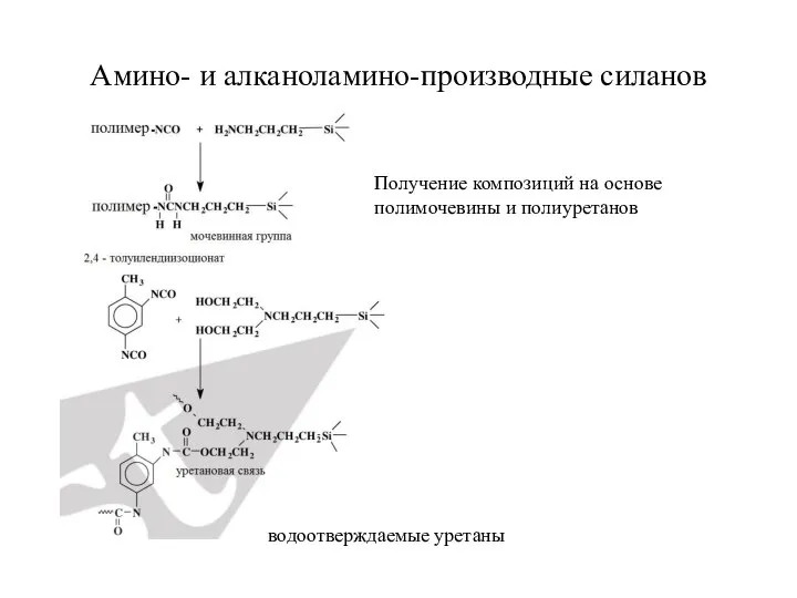 Амино- и алканоламино-производные силанов водоотверждаемые уретаны Получение композиций на основе полимочевины и полиуретанов