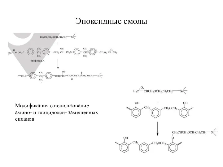 Эпоксидные смолы Модификация с использование амино- и глицидокси- замещенных силанов