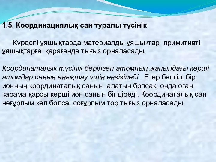 1.5. Координациялық сан туралы түсінік Күрделі ұяшықтарда материалды ұяшықтар примитивті ұяшықтарға