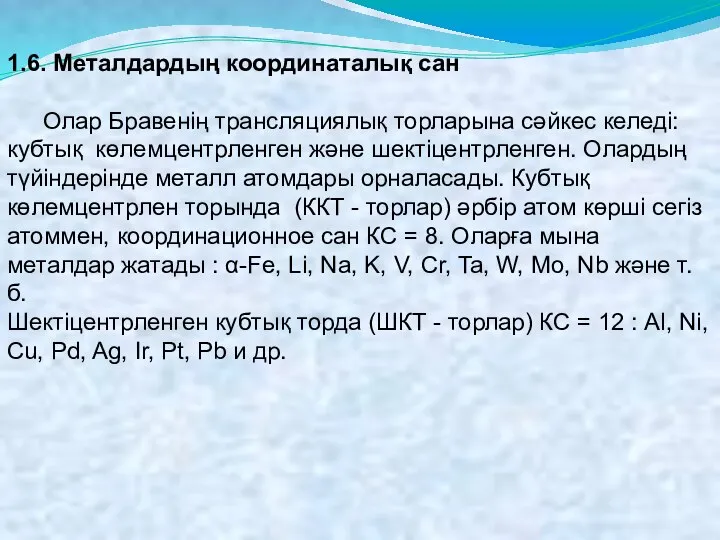 1.6. Металдардың координаталық сан Олар Бравенің трансляциялық торларына сәйкес келеді: кубтық