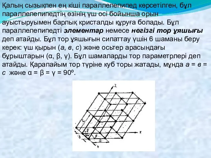 Қалың сызықпен ең кіші параллелепипед көрсетілген, бұл параллелепипедтің өзінің үш осі