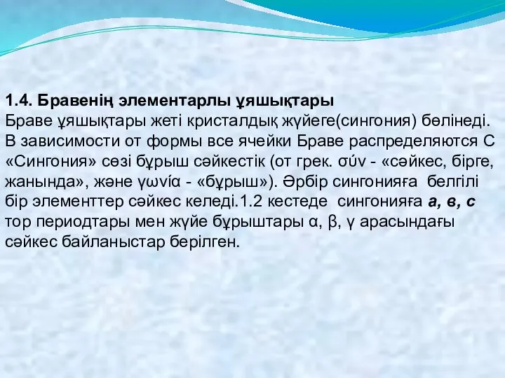 1.4. Бравенің элементарлы ұяшықтары Браве ұяшықтары жеті кристалдық жүйеге(сингония) бөлінеді. В