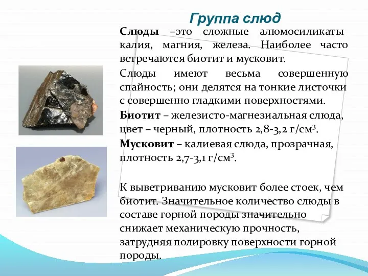 Группа слюд Слюды –это сложные алюмосиликаты калия, магния, железа. Наиболее часто