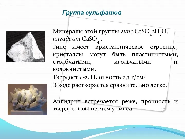 Группа сульфатов Минералы этой группы гипс CaSO42H2O, ангидрит CaSO4 . Гипс