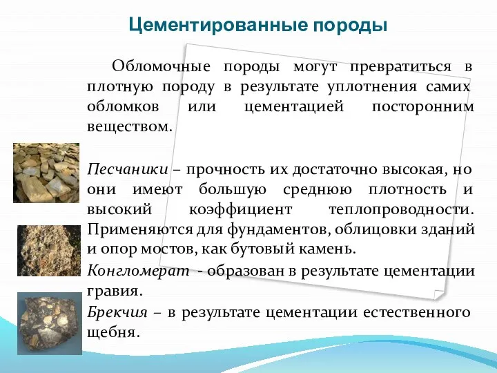 Цементированные породы Обломочные породы могут превратиться в плотную породу в результате