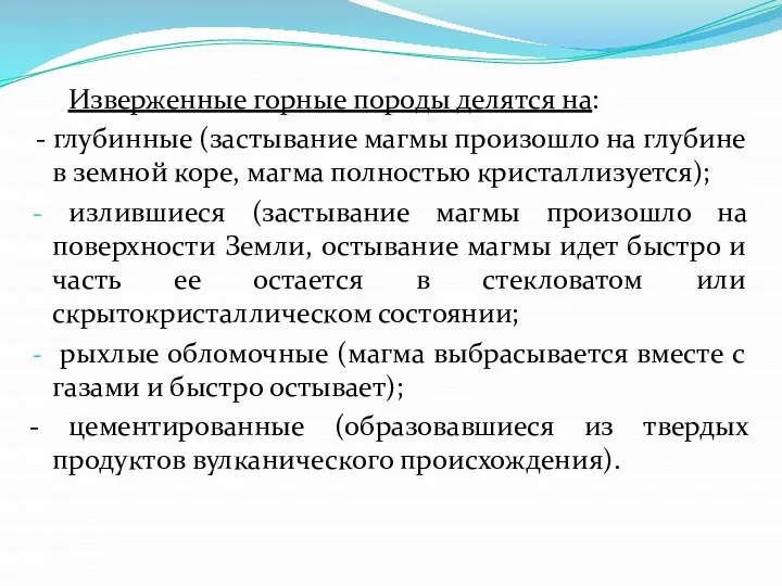 Изверженные горные породы делятся на: - глубинные (застывание магмы произошло на