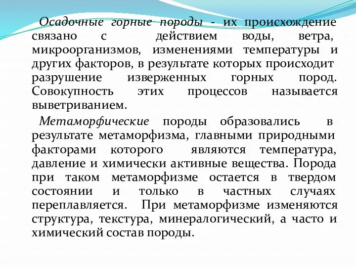 Осадочные горные породы - их происхождение связано с действием воды, ветра,