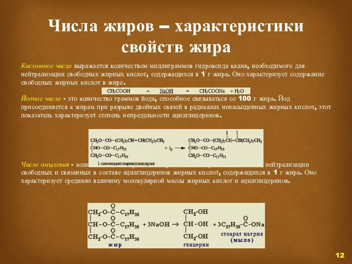 Числа жиров – характеристики свойств жира Кислотное число выражается количеством миллиграммов