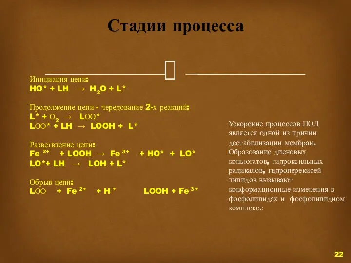 Инициация цепи: HO* + LH → H2O + L* Продолжение цепи