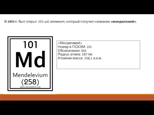 В 1955 г. был открыт 101-ый элемент, который получил название «менделевий».