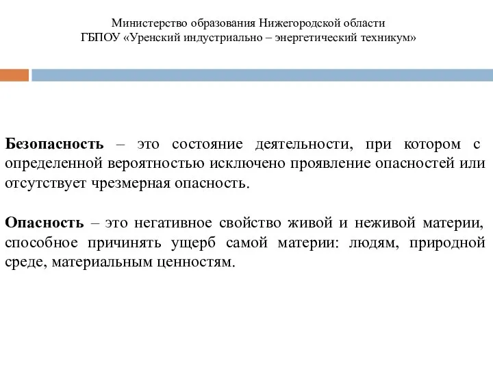 Безопасность – это состояние деятельности, при котором с определенной вероятностью исключено