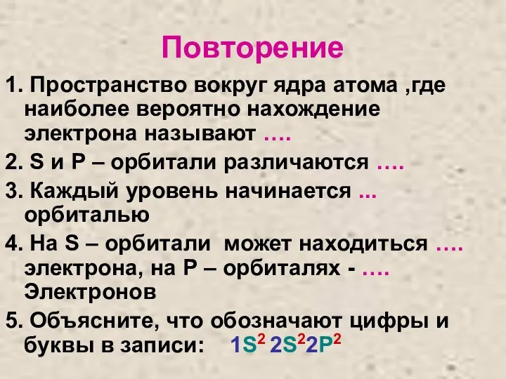 Повторение 1. Пространство вокруг ядра атома ,где наиболее вероятно нахождение электрона