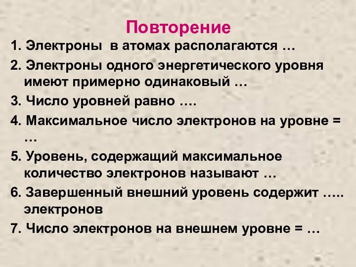 Повторение 1. Электроны в атомах располагаются … 2. Электроны одного энергетического