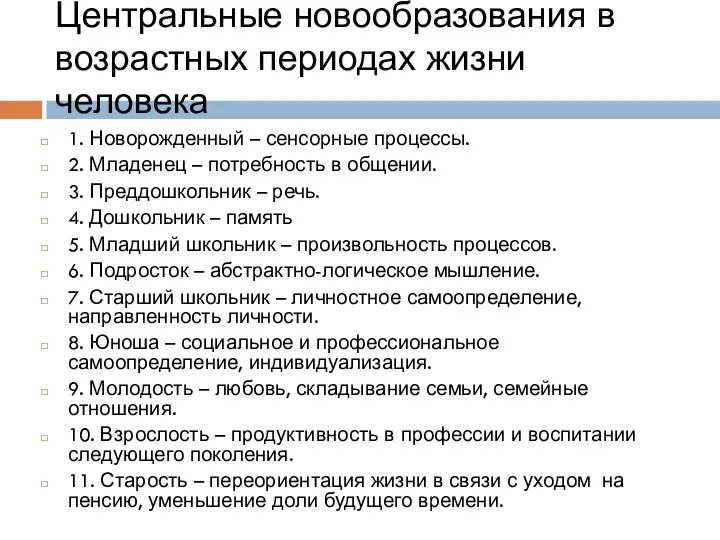 Центральные новообразования в возрастных периодах жизни человека 1. Новорожденный – сенсорные