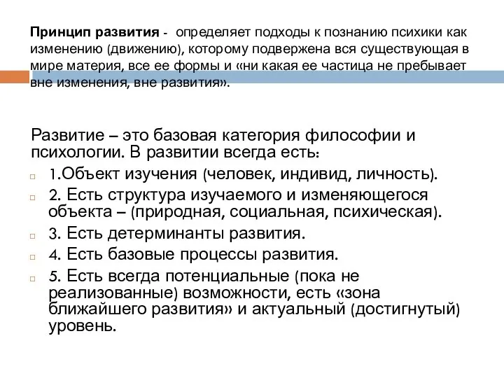 Принцип развития - определяет подходы к познанию психики как изменению (движению),