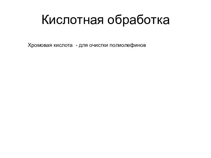 Кислотная обработка Хромовая кислота - для очистки полиолефинов