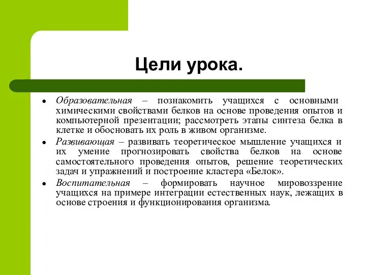 Цели урока. Образовательная – познакомить учащихся с основными химическими свойствами белков