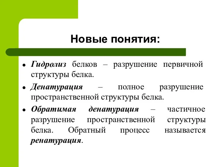 Новые понятия: Гидролиз белков – разрушение первичной структуры белка. Денатурация –