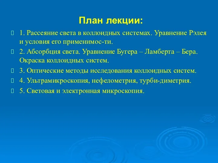 План лекции: 1. Рассеяние света в коллоидных системах. Уравнение Рэлея и