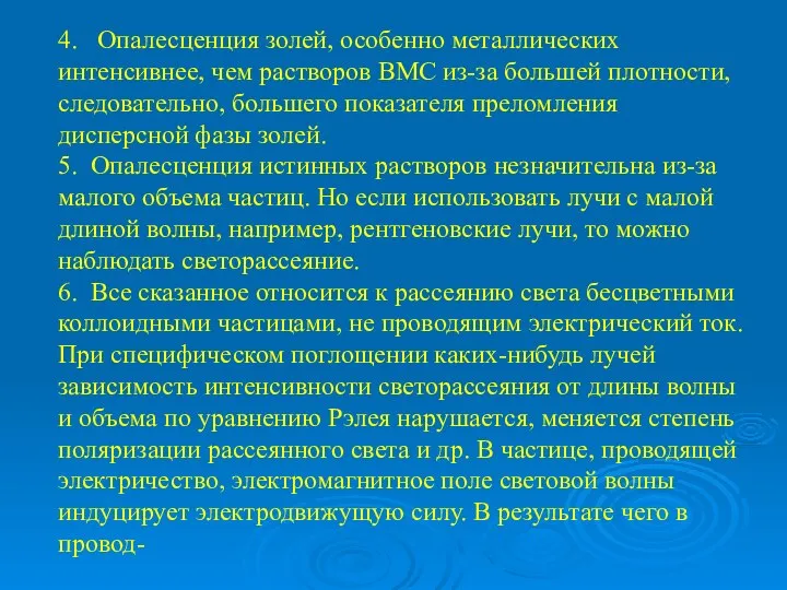 4. Опалесценция золей, особенно металлических интенсивнее, чем растворов ВМС из-за большей