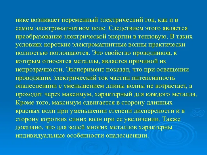 нике возникает переменный электрический ток, как и в самом электромагнитном поле.