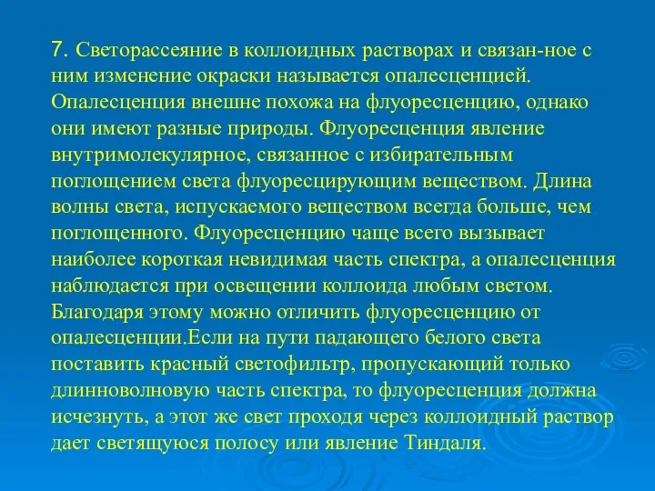 7. Светорассеяние в коллоидных растворах и связан-ное с ним изменение окраски