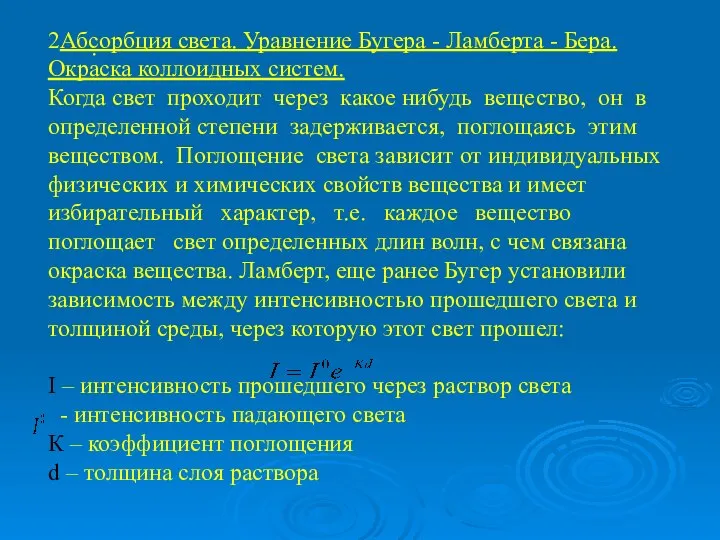 2Абсорбция света. Уравнение Бугера - Ламберта - Бера. Окраска коллоидных систем.