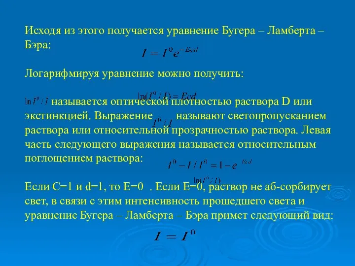 Исходя из этого получается уравнение Бугера – Ламберта – Бэра: Логарифмируя