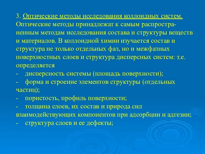 3. Оптические методы исследования коллоидных систем. Оптические методы принадлежат к самым