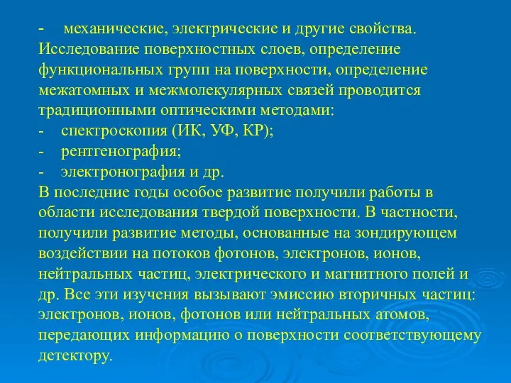 - механические, электрические и другие свойства. Исследование поверхностных слоев, определение функциональных