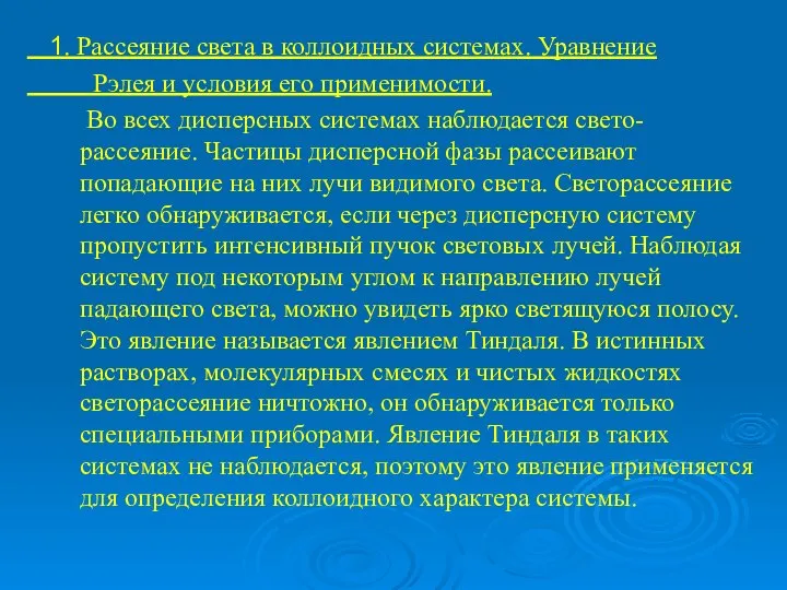 1. Рассеяние света в коллоидных системах. Уравнение Рэлея и условия его