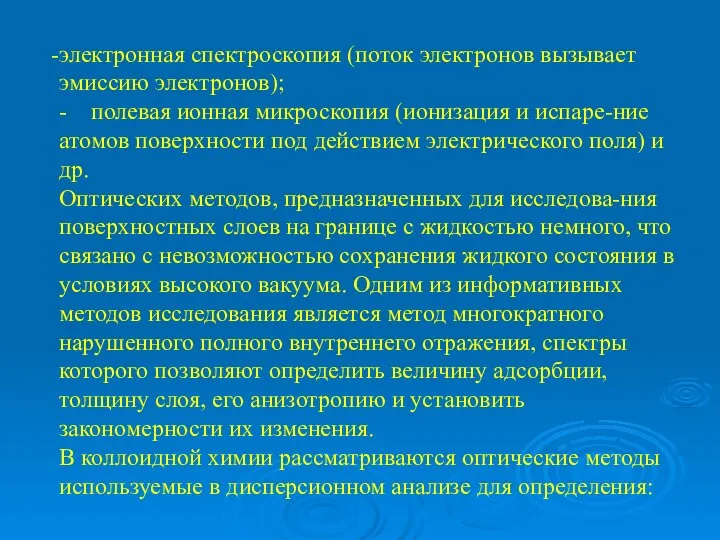 электронная спектроскопия (поток электронов вызывает эмиссию электронов); - полевая ионная микроскопия