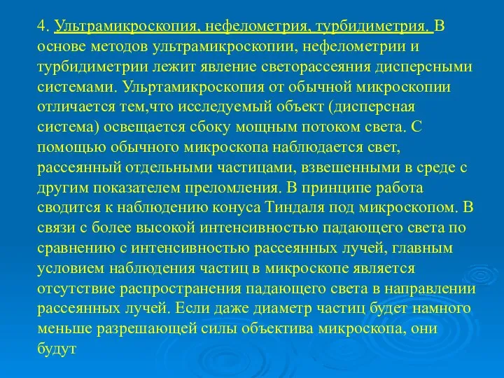 4. Ультрамикроскопия, нефелометрия, турбидиметрия. В основе методов ультрамикроскопии, нефелометрии и турбидиметрии