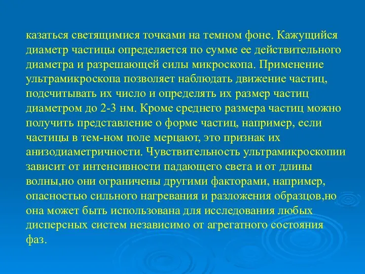 казаться светящимися точками на темном фоне. Кажущийся диаметр частицы определяется по