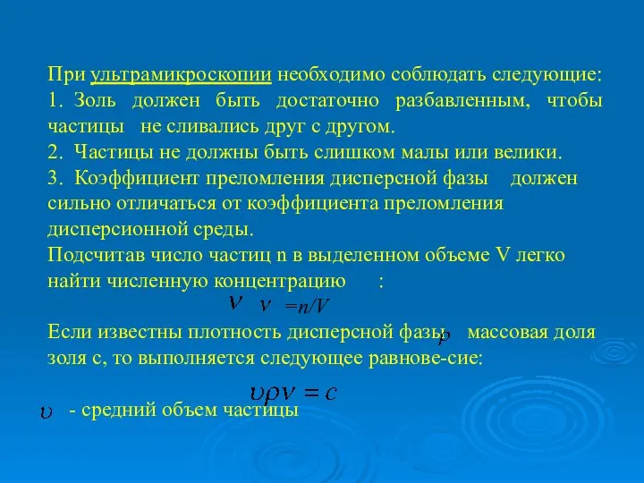 При ультрамикроскопии необходимо соблюдать следующие: 1. Золь должен быть достаточно разбавленным,