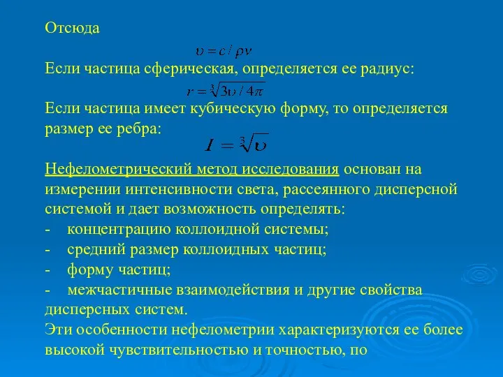 Отсюда Если частица сферическая, определяется ее радиус: Если частица имеет кубическую