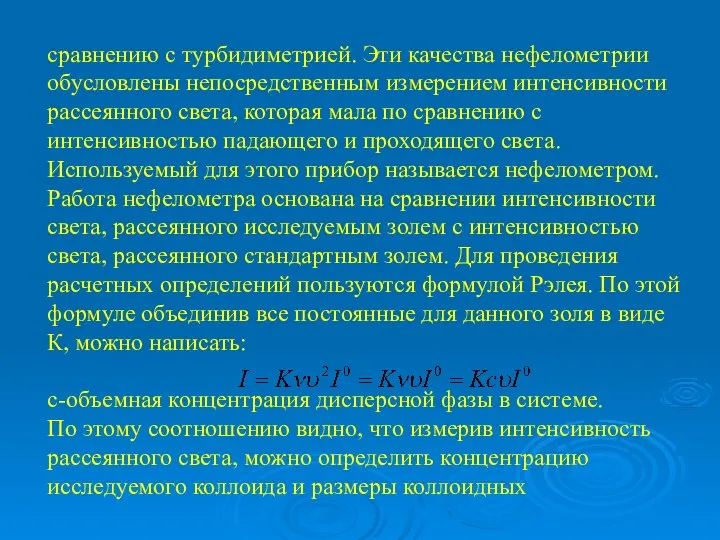 сравнению с турбидиметрией. Эти качества нефелометрии обусловлены непосредственным измерением интенсивности рассеянного