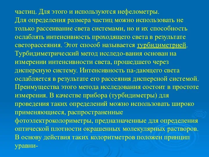 частиц. Для этого и используются нефелометры. Для определения размера частиц можно