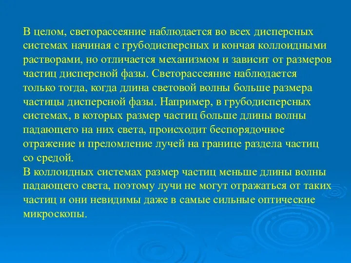 В целом, светорассеяние наблюдается во всех дисперсных системах начиная с грубодисперсных