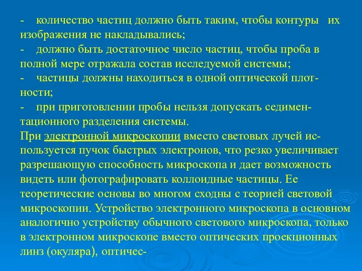 - количество частиц должно быть таким, чтобы контуры их изображения не