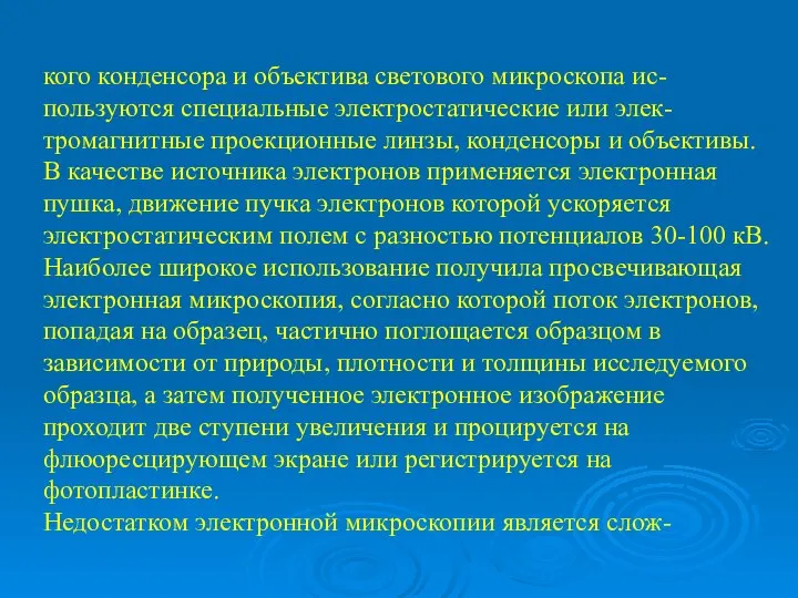 кого конденсора и объектива светового микроскопа ис-пользуются специальные электростатические или элек-тромагнитные