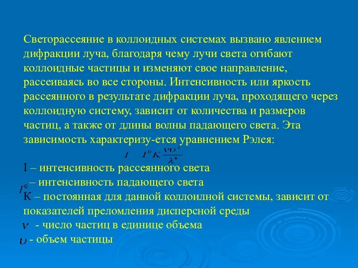 Светорассеяние в коллоидных системах вызвано явлением дифракции луча, благодаря чему лучи