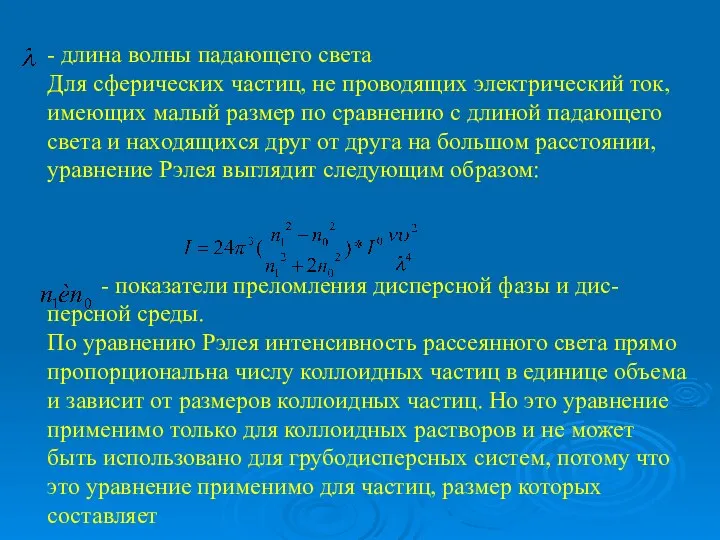 - длина волны падающего света Для сферических частиц, не проводящих электрический