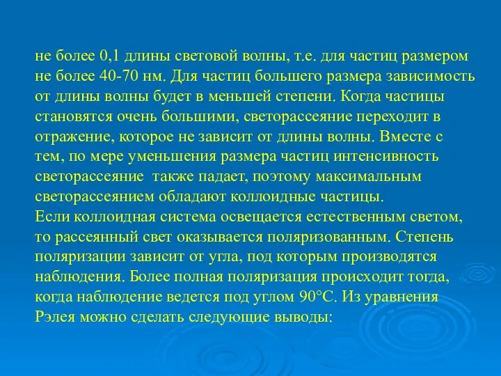 не более 0,1 длины световой волны, т.е. для частиц размером не