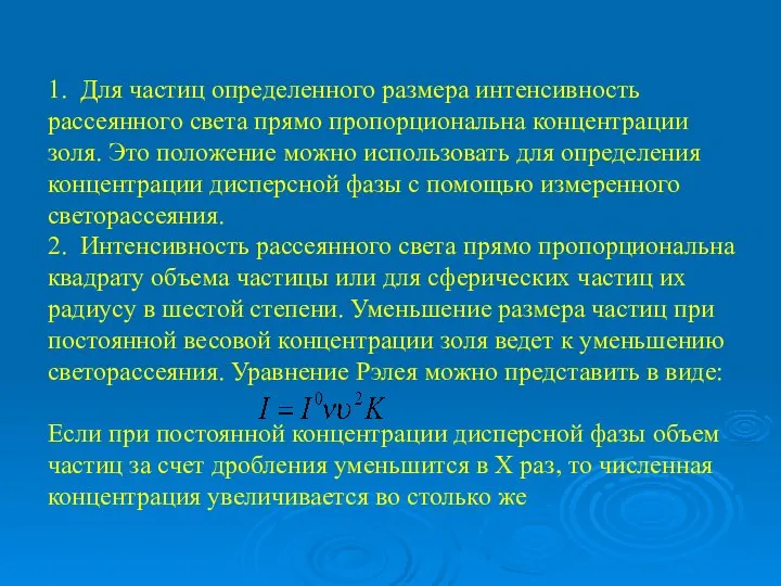 1. Для частиц определенного размера интенсивность рассеянного света прямо пропорциональна концентрации