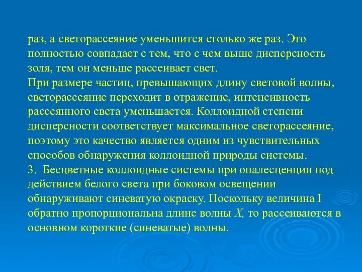 раз, а светорассеяние уменьшится столько же раз. Это полностью совпадает с