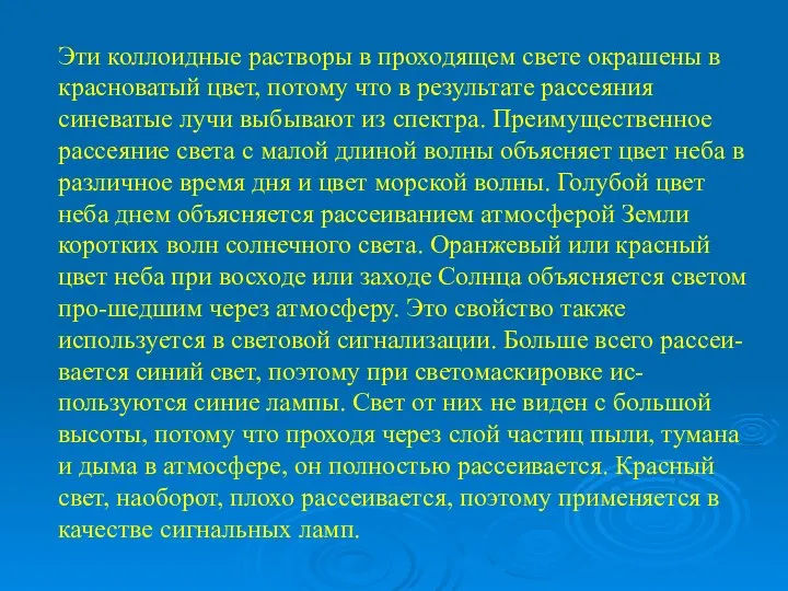 Эти коллоидные растворы в проходящем свете окрашены в красноватый цвет, потому