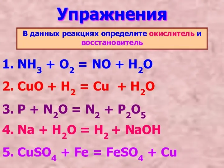 Упражнения В данных реакциях определите окислитель и восстановитель 1. NH3 +