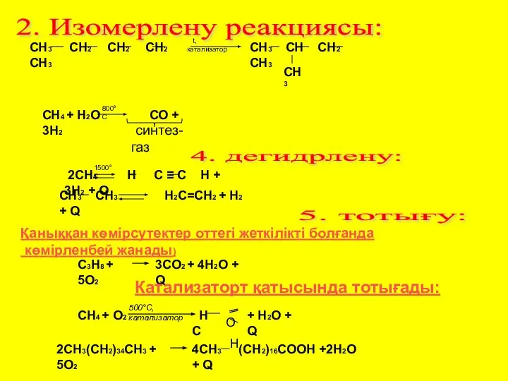 2. Изомерлену реакциясы: СН3 СН2 СН2 СН2 СН3 t, катализатор СН3